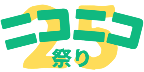 梓の郷25周年記念「ニコニコ祭り」のロゴ